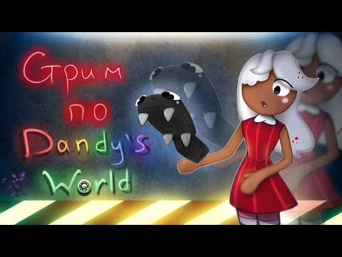 Видео: Попытка не быть изгоями в Dandy's World №3 #dandysworld #roblox #robloxgames
