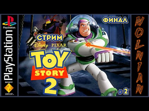 Видео: 🔴⚡Стрим по Toy Story 2: Buzz Lightyear to the Rescue от канала Molnian: #2 - Финал⚡