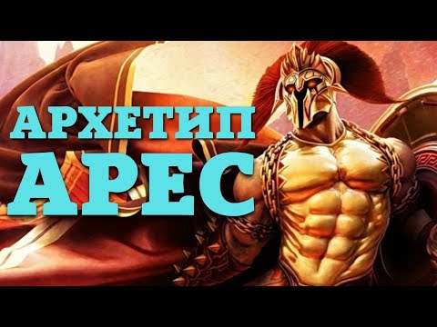 Видео: ⚔️ АРХЕТИП АРЕС: Как агрессивный мужчина становится идеалом для женщин?