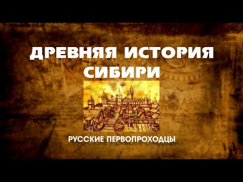 Видео: Древняя История Сибири 10 серия