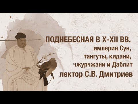 Видео: Поднебесная в X-XII вв.: империя Сун, тангуты, кидани, чжурчжэни и Даблит / Лекция Сергея Дмитриева