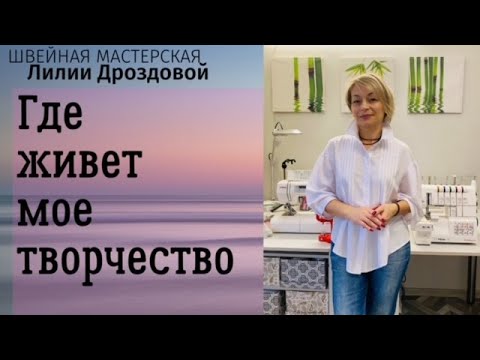 Видео: Где живет мое творчество. Обзор швейной мастерской.