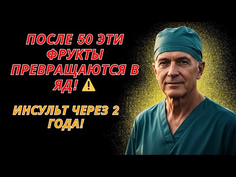 Видео: Не ешьте эти фрукты! Врачи предупреждают: густая кровь — вызывают инсульт!
