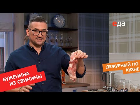 Видео: Буженина из свинины с картофелем и фасолевым салатом | Дежурный по кухне