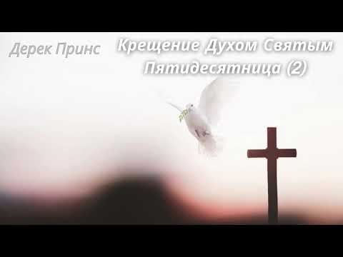 Видео: Дерек Принс - Крещение Духом Святым - Пятидесятница (часть 2)