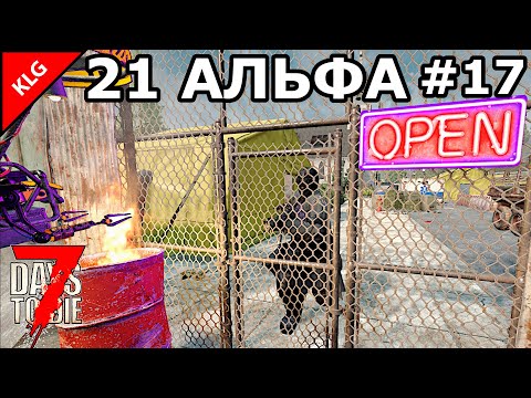 Видео: 21 АЛЬФА 7 Days To Die ► ИХ ДОМ ТЮРЬМА ► #17
