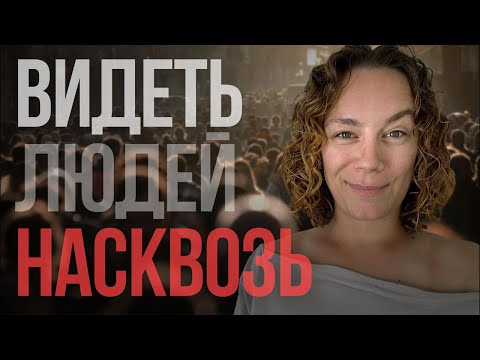 Видео: Как читать людей?