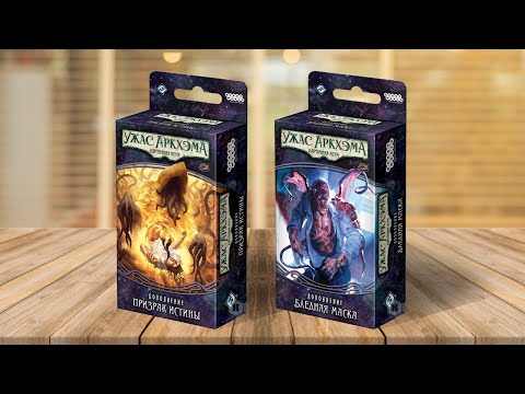 Видео: ПУТЬ В КАРКОЗУ (УЖАС АРКХЭМА: КАРТОЧНАЯ ИГРА) — играем в настольную игру, сц 5-6