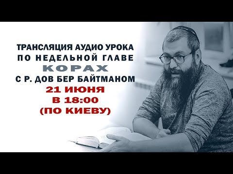 Видео: "Корах" Уроки по недельной главе с р Дов Бер Байтманом