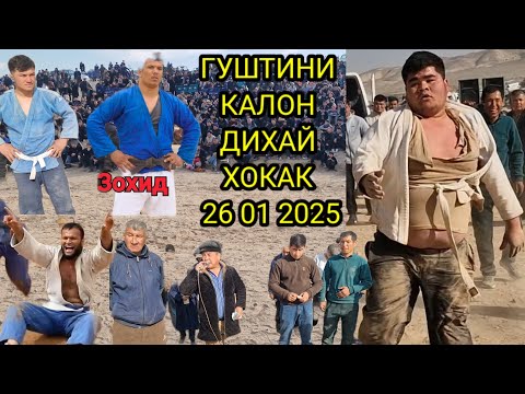 Видео: ГУШТИНИ КАЛОН ДАР НОҲИЯИ ШАХРИТУС ДИХАЙ ХОКАК 26 01 2025