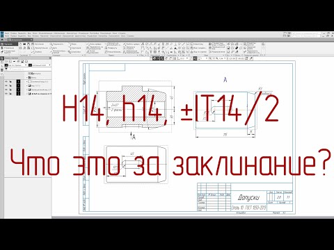 Видео: Читаем и создаем чертежи - Общие допуски