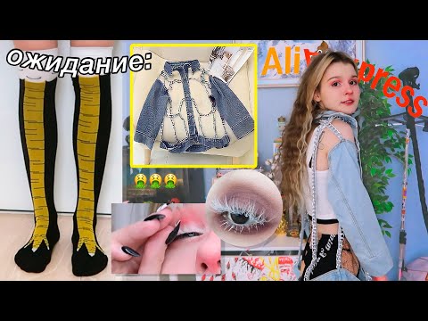 Видео: АЛИЭКСПРЕСС: ожидание/реальность (ужас)