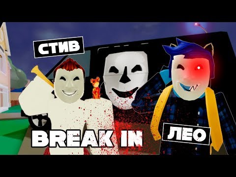 Видео: ВДВОЕМ ПРОТИВ ВСЕХ! / Break In Story