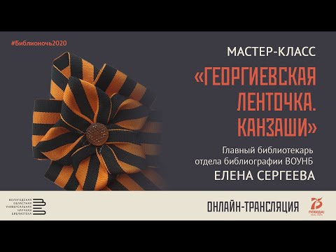 Видео: Мастер-класс «Георгиевская ленточка. Канзаши»