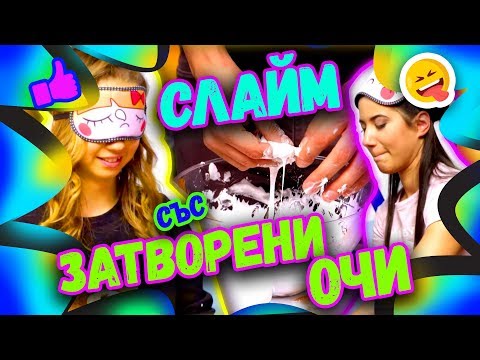 Видео: СЛАЙМ със затворени очи | Studio Queen's №46