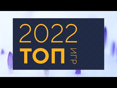Видео: Топ 10 игр 2022 — Вживую Carton Space