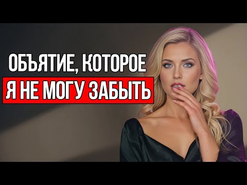Видео: Как Коснуться Её Во Время Объятия, Чтобы Она Жаждала Тебя