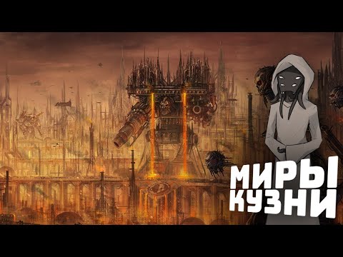 Видео: Миры-кузницы Адептус Механикус I Warhammer 40000