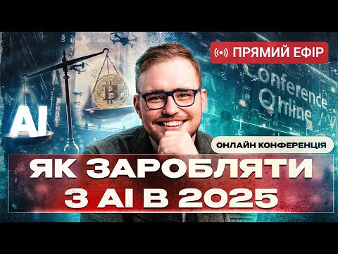Видео: Як заробляти з АІ: Досить працювати за $5! Показую метод на тисячі доларів.