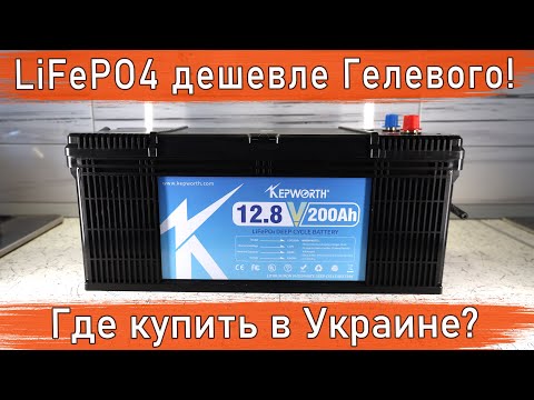 Видео: Резервное питание квартиры от LiFePO4 аккумулятора Kepworth 200Ач / Инвертор