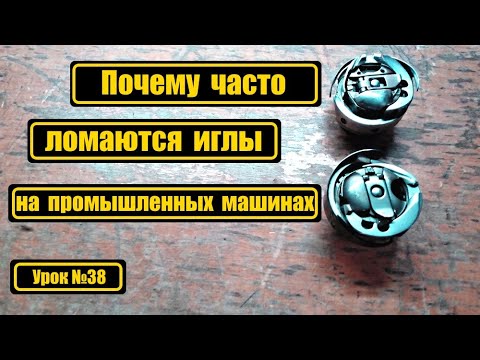 Видео: Почему часто ломаются иглы на промышленных машинах