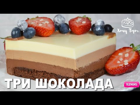 Видео: 🍫 Торт ТРИ ШОКОЛАДА 🎂 Легендарный муссовый торт, от которого невозможно оторваться! 💫