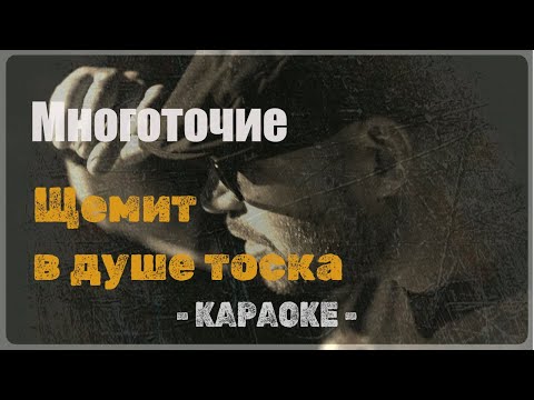 Видео: Многоточие - Щемит в душе тоска (Караоке)