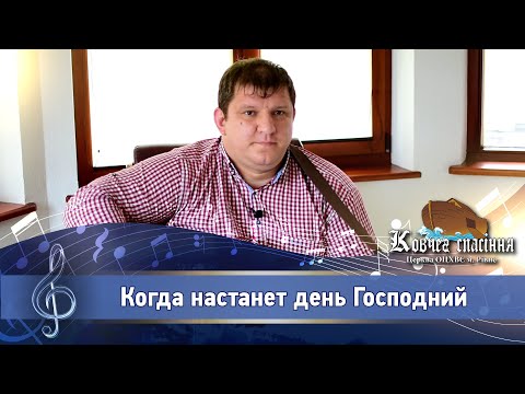 Видео: Когда настанет день Господний - Віталій Алфєр’єв