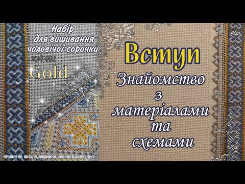 Видео: Чоловіча сорочка Gold | Набір для вишивання |народна вишивка