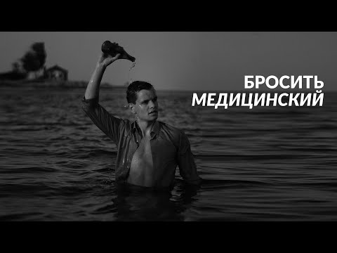 Видео: БРОСИТЬ УЧЁБУ В МЕДИЦИНСКОМ