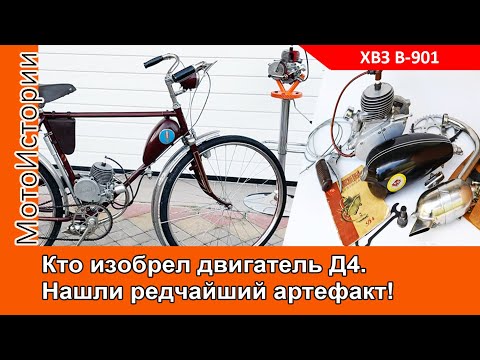 Видео: КТО ИЗОБРЕЛ ДВИГАТЕЛЬ Д4? НАШЛИ редчайший АРТЕФАКТ!