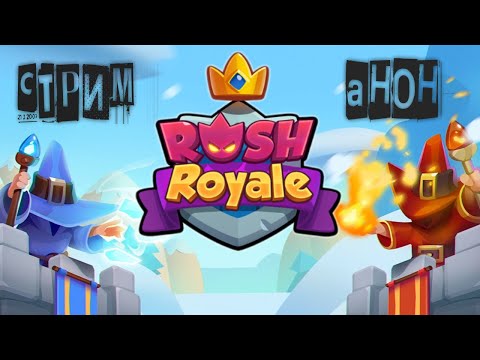 Видео: АНОН Rush Royale