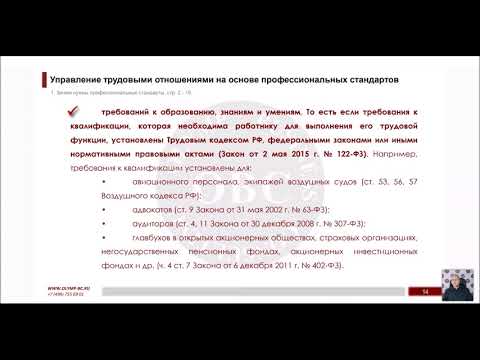 Видео: 02 УПРАВЛЕНИЕ ТРУДОВЫМИ ОТНОШЕНИЯМИ НА ОСНОВЕ ПРОФЕССИОНАЛЬНЫХ СТАНДАРТОВ