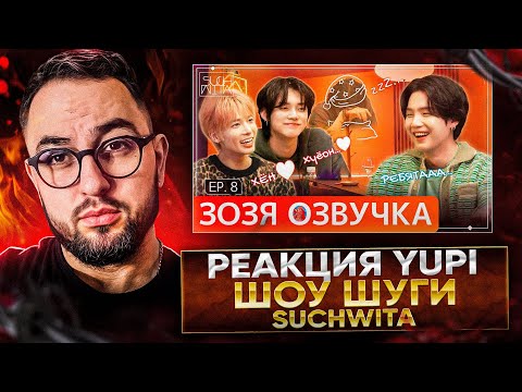 Видео: РЕАКЦИЯ YUPI НА ШОУ ШУГИ - Suchwita EP.8 SUGA with YEONJUN & TAEHYUN ИЗ TXT