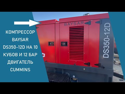 Видео: Видеообзор дизельного компрессора BAYSAR DS350-12D - показывает и рассказывает механик