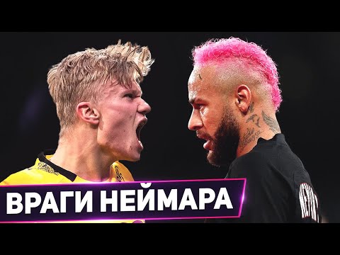 Видео: ТОП-5 ВРАГОВ НЕЙМАРА. 5 ФУТБОЛИСТОВ, КОТОРЫЕ НЕНАВИДЯТ НЕЙМАРА. ВРАГИ НЕЙМАРА