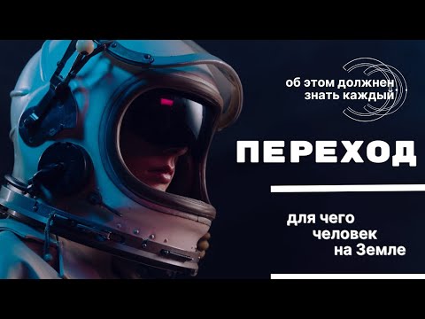 Видео: Для чего человек на Земле. Путь души | Эволюция человечества. Переход.