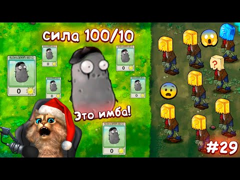 Видео: Растения против Зомби -  НОВОЕ РАСТЕНИЕ 🥔 Plants vs Zombies Fusion #29 ПвЗ PvZ Весёлый Кот