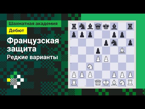 Видео: Французская защита #6: Редкие варианты // Дебют