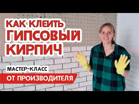 Видео: Как клеить гипсовую плитку под кирпич - эксперт мастер класс производителя плитки