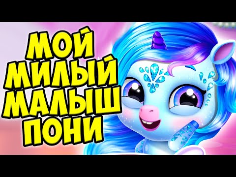 Видео: 😍МОЙ МИЛЫЙ ПОНИ😍Новый питомец Ухаживаю за малышами Kpopsies