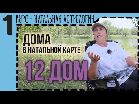 Видео: Двенадцатый дом гороскопа: тайны, подсознание и ограничения