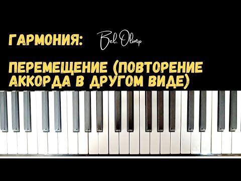 Видео: Гармония | Когда менять расположение при перемещении Трезвучия?