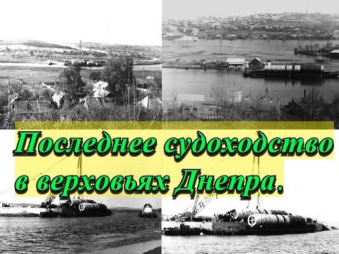 Видео: Последнее судоходство в верховьях Днепра