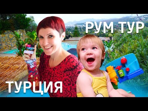 Видео: Влог Маша Капуки и Бьянка в Турции. Рум тур в отеле.