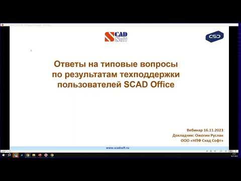 Видео: Вебинар «Ответы на типовые вопросы по результатам техподдержки пользователей SCAD Office. Эпизод 4»