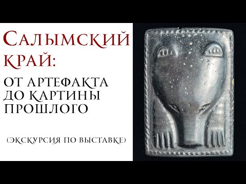 Видео: Салымский край: от артефакта до картины прошлого