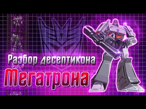 Видео: Разбор десептикона Мегатрона / История / Появления во вселенной