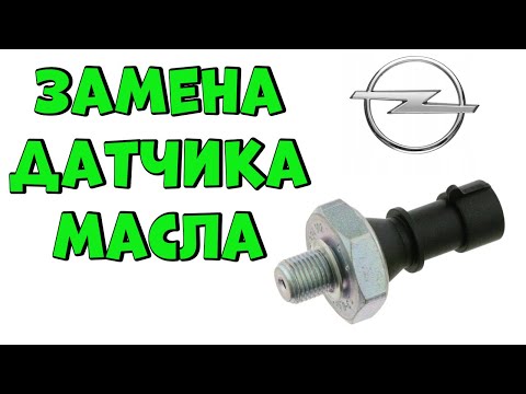 Видео: Меняем Сами Датчик Давления Масла Опель Астра H👍💯🚘