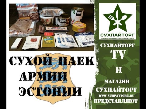 Видео: Эстонский сухой паек. Обзор от Сухпайторг - TV.